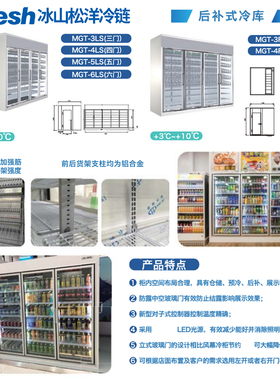 Bfresh松洋便利店分体后补式冷库展示柜大容量饮料瓶装水MGT-3LS