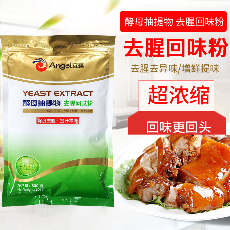 安琪酵母抽提物去腥回味粉食品级去腥王调味料商用鲜香提取物去膻-图0