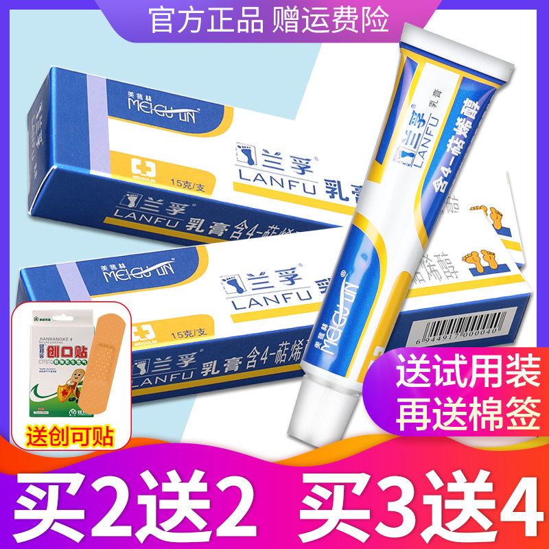 买2送2正品兰孚乳膏 4-美菰林软膏 鸿康保健用品皮肤消毒护理（消）