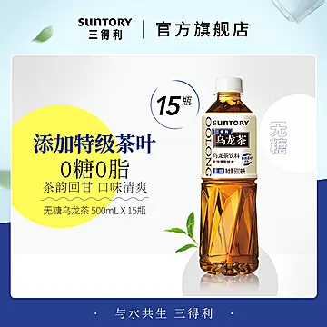 三得利乌龙茶无糖饮料整箱500ml*15瓶[8元优惠券]-寻折猪