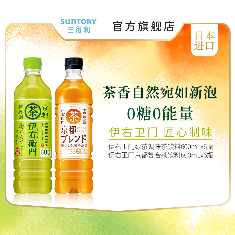 日本进口 SUNTORY 三得利 伊右卫门 绿茶调味茶饮料 600mL*6瓶 天猫优惠券折后￥58.8包邮（￥70.8-12） 京都复合茶饮料可选