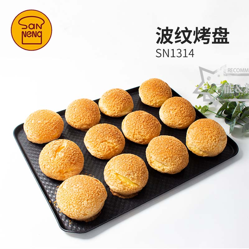 三能模具烘焙工具SN1314波纹铝合金家用月饼蛋糕饼干面包烤盘不粘