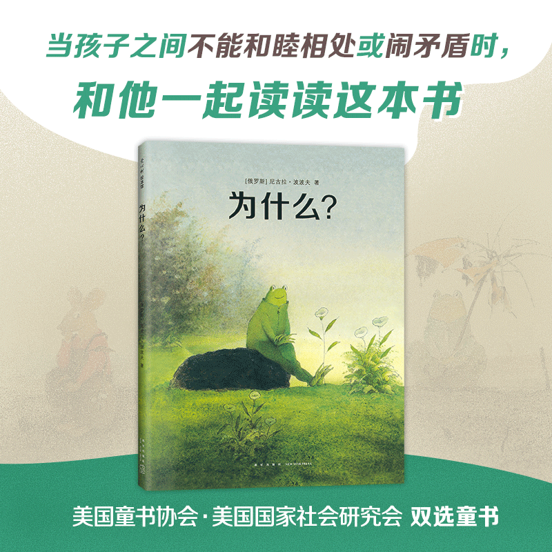 为什么？ 尼古拉·波波夫 童书无字书绘本寓言冲突争执哲理校园荣获2023年我喜爱的童书图画书组银奖爱心树 - 图0