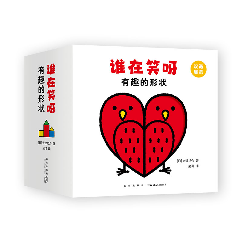 谁在笑呀 有趣的形状 婴幼儿形状认知启蒙纸板书，创意大师米津祐介经典思维力、创造力绘本 爱心树 - 图3