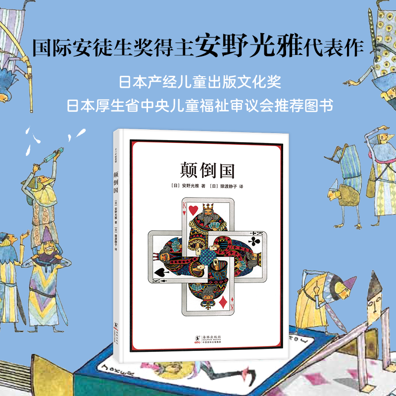 安野光雅：奇妙国   国际安徒生奖 艺术 颠倒国 森林 旅之绘本 走进奇妙的数学世界 想象力 观察力 3-6岁 爱心树 - 图0