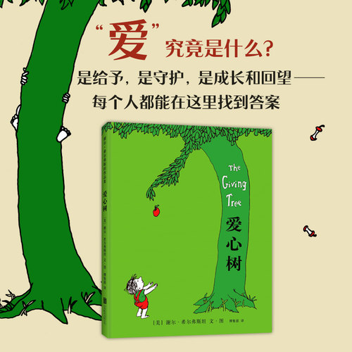 【官方直营】爱心树 谢尔希尔弗斯坦 天才诗人 儿童图画书 3-4-5-6岁 低幼读物 付出与索取 给予和奉献 童书 - 图0