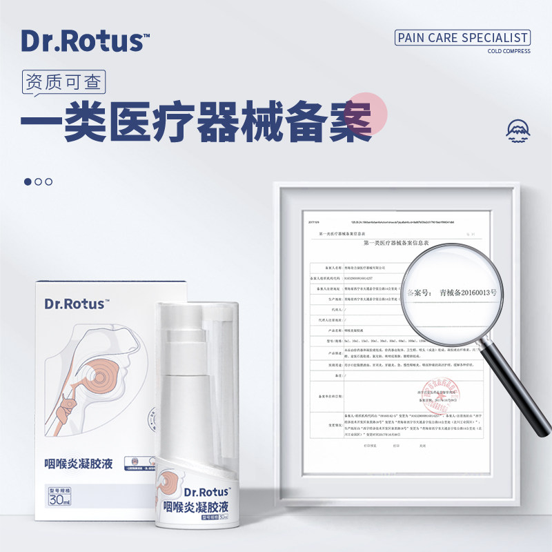 dr.rotus咽喉炎凝胶液急慢性喷雾剂 腾都医疗器械膏药贴（器械）
