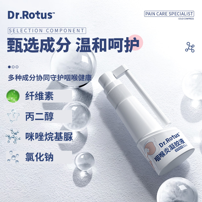 dr.rotus咽喉炎凝胶液咽部肿痛急 腾都医疗器械膏药贴（器械）