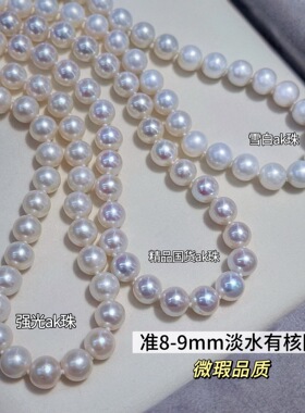 精品国货8-9mm圆天然淡水ak珍珠