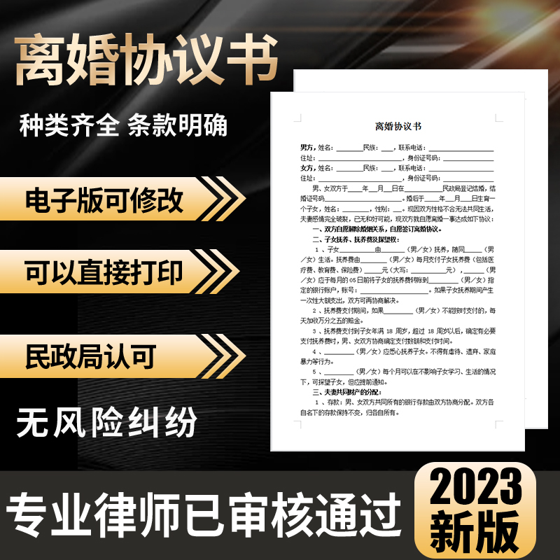 2023年离婚协议书模板民政局通用电子版范本可下载打印