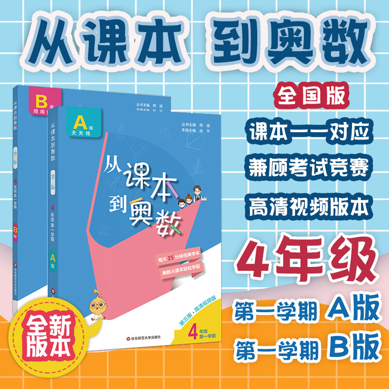 从课本到奥数1-6年级上二学期A+B 奥数教程数学奥林匹克小丛书天天练小学数学教辅举一反三同步奥数培优华东师范大学 - 图0