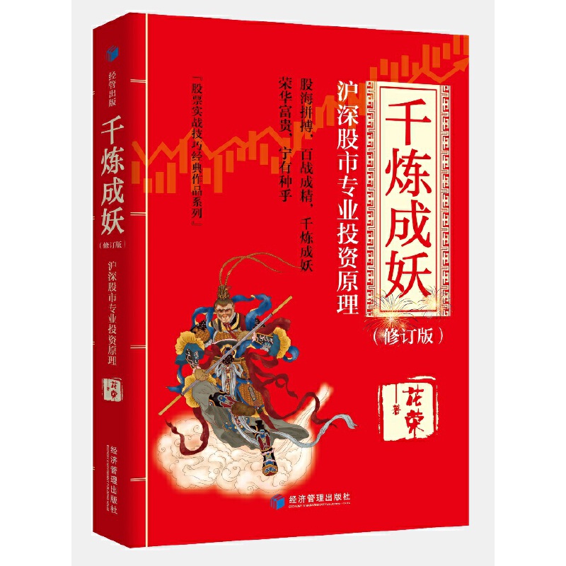 花荣股票书全6册】操盘手全3册+百战成精修订版+万修成魔+千炼成妖修订版炒股秘籍股市职业操盘书籍实战技巧股民圣经股市红马甲-图1