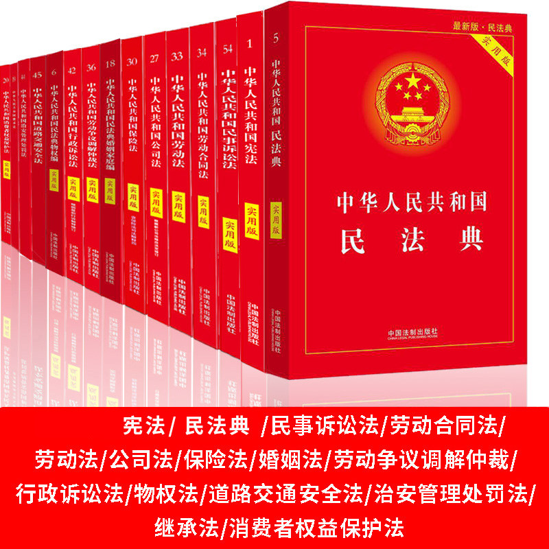 正版现货常用法律书籍全套15册中国法律大全21民法典宪法劳动合同法劳动法公司法婚姻法保险法物权法道路交通法消费者权益保护法 物联网设备 物联网传感器 智能家居及智能设备商城