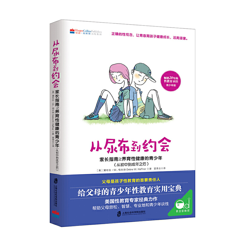 对孩子的性教育套装 从尿布到约会2册 从婴儿期到初中+从初中到成年之后 家庭教育性教育 家长指南之养育性健康的青少年 - 图3