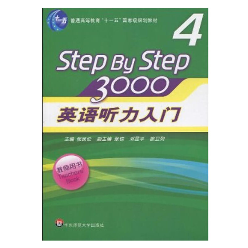 英语听力入门3000修订版 step by step教师用书1234全四册 张民伦徐卫列 英语听力训练自学入门教材书零基础四六级华东师大出版社 - 图3