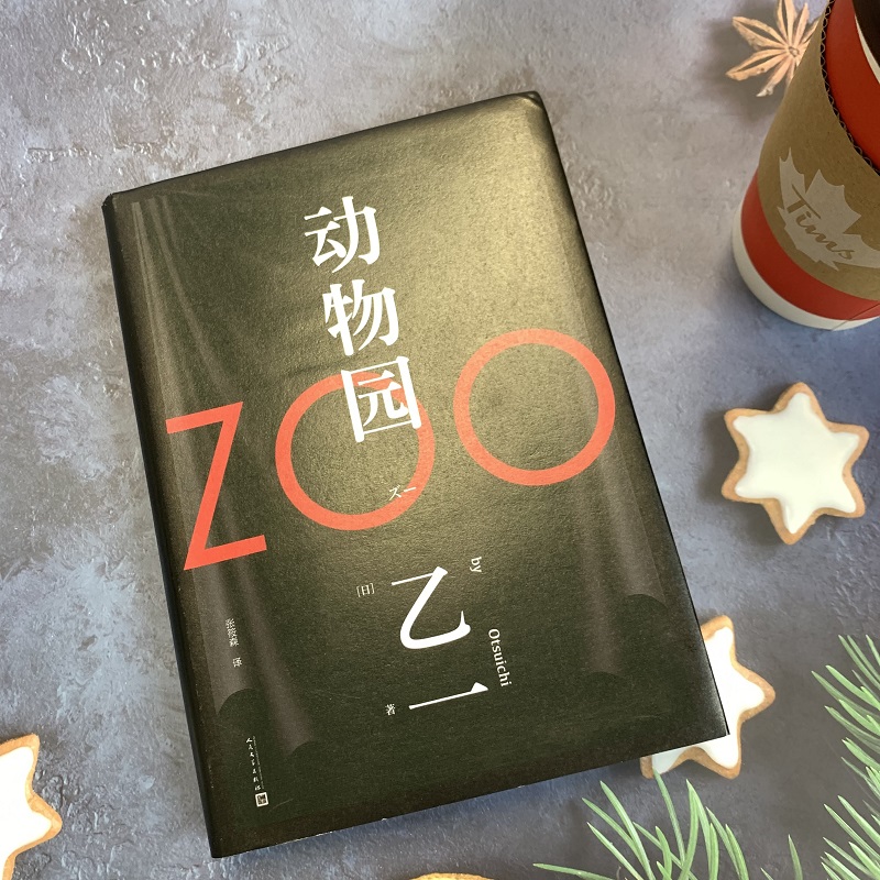 正版 zoo动物园 软精装乙一著 动物园小说 恐怖小说乙一作品集 悬疑小说里程碑之作精装 日本恐怖悬疑惊悚推理小说畅销书包邮 - 图2