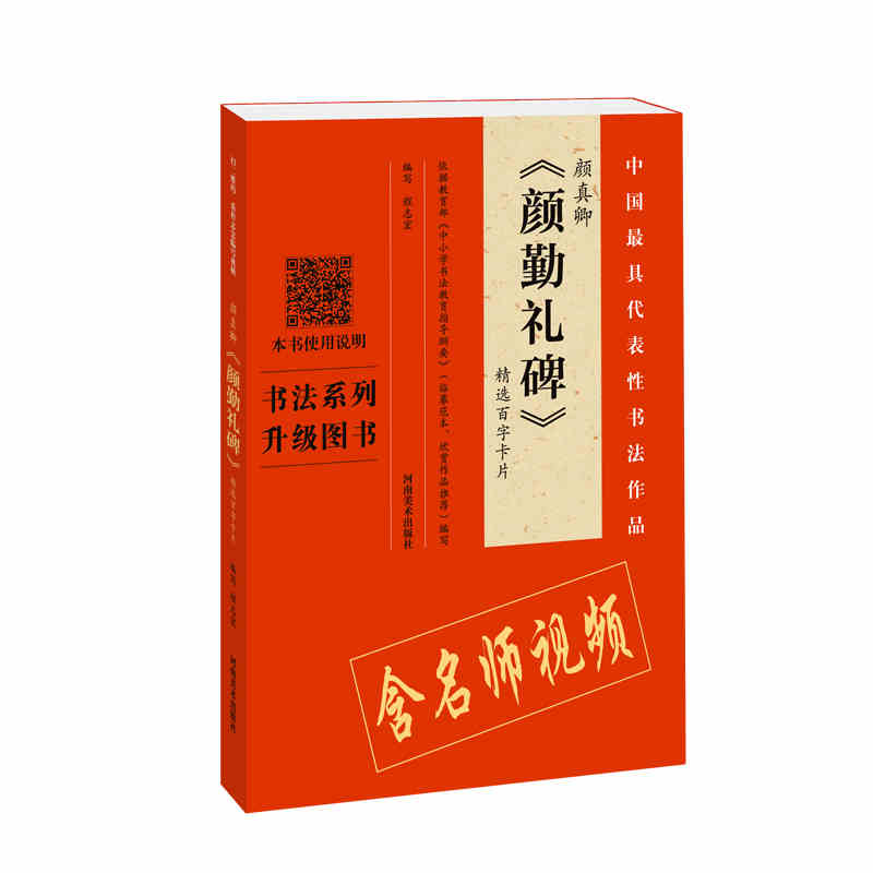 颜勤礼碑 精选百字卡 毛笔书法临摹鉴赏收藏字帖碑帖法帖拓本墨迹选 楷行草隶篆书刻字帖 王羲献之欧阳询柳公权曹全碑乙瑛碑 - 图0