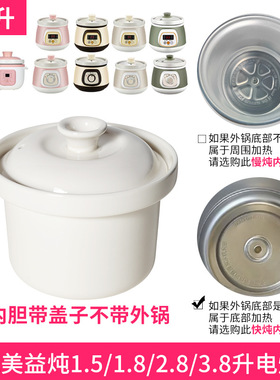 适配美益炖电炖锅陶瓷内胆煲汤煮粥1.5L1.8L2.8L3.8L内胆盖子配件