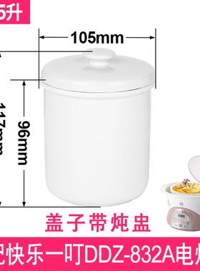 适配快乐一叮DDZ-832A电炖锅0.5L2.2升隔水燕窝炖盅陶瓷盖子配件