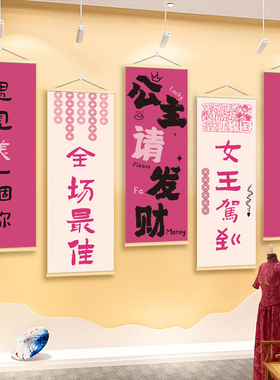 公主请发财挂画理发服装店直播背景海报房间卧室墙面氛围布置装饰