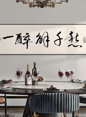 中式字画酒馆装饰画餐厅饭店包间包厢挂画背景墙面壁画餐桌书法画