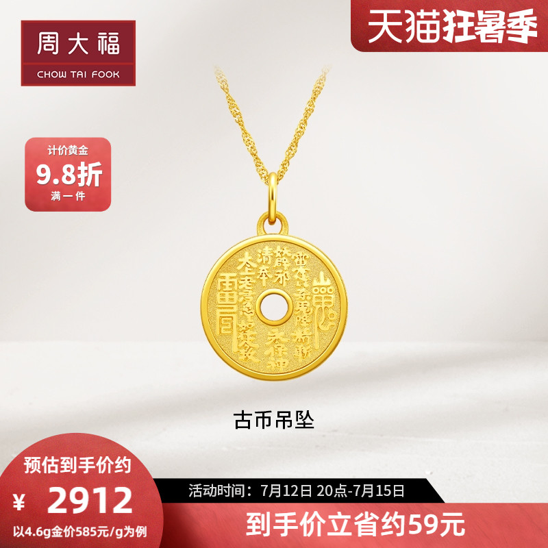 周大福经典百搭古币足金黄金吊坠计价FF1473