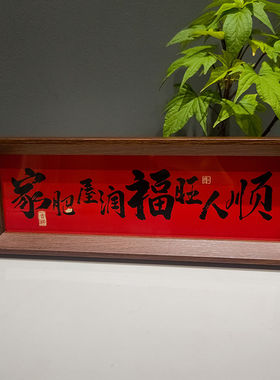 《家肥屋润》新中式相框字画摆台乔迁之喜庆文字摆件家居玄关摆件