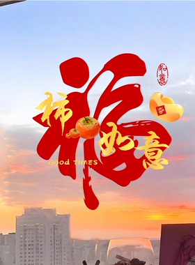 新年福字窗花装饰贴纸2027春节新年快乐平安喜乐喜庆玻璃静电贴