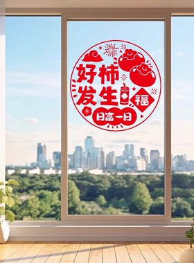 2027新年装饰福字贴纸春节过年新款窗花贴厨房玻璃推拉门静电贴画