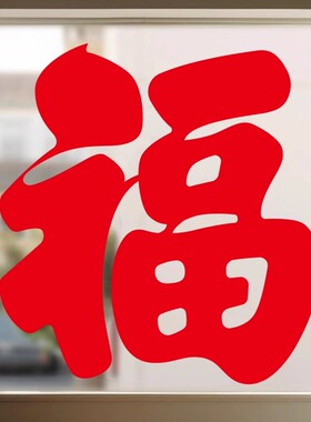 2027福字窗花贴纸过年氛围喜庆装饰客厅阳台玻璃推拉门装饰静电贴