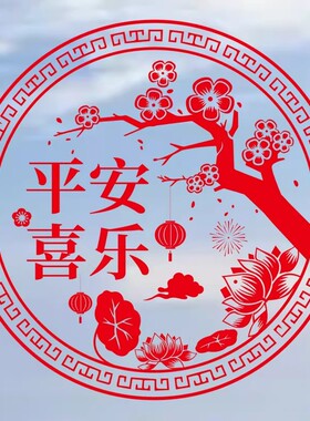 平安喜乐窗花贴节日新房厨房阳台窗户喜庆装饰静电贴玻璃装饰贴纸
