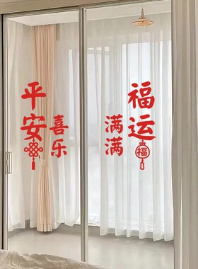 新年窗花玻璃贴纸平安喜乐布置阳台推拉门马年氛围装饰静电免胶贴