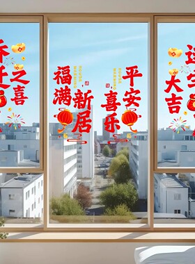 乔迁之喜静电贴纸装饰窗花玻璃门贴画搬新家入宅仪式新房布置用品