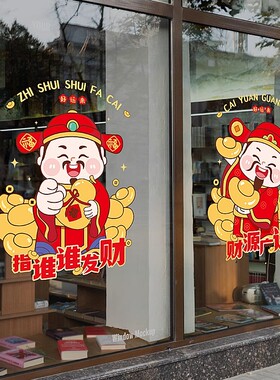 福字窗花静电贴财神爷创意元旦新年装饰氛围场景布置厨房门玻璃贴
