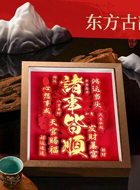 【诸事皆顺】客厅装饰画摆件礼品