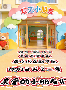 2026幼儿园学校开学迎新欢迎小朋友祝福语地贴开学氛围仪式感布置