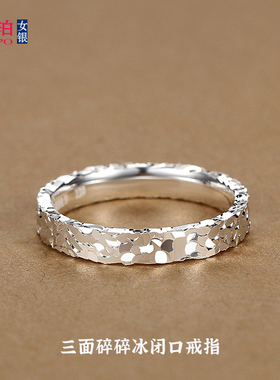 9999足银碎冰冰戒指女纯银闭口