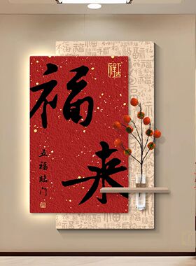 见喜玄关装饰画高级感立体壁灯新中式入户门走廊过道挂画红色喜庆