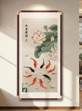 九鱼图玄关装饰画中式入户正对门荷花挂画招财走廊过道壁画寓意好