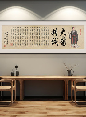 大医精诚书法字画中医门诊部墙面布置装饰悬壶济世挂画房壁画