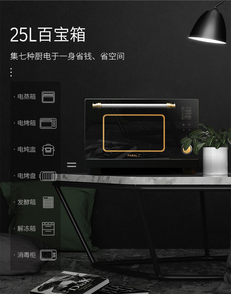 fasal蒸烤箱一体机家用烘焙电烤箱 法帅厨房电器电烤箱