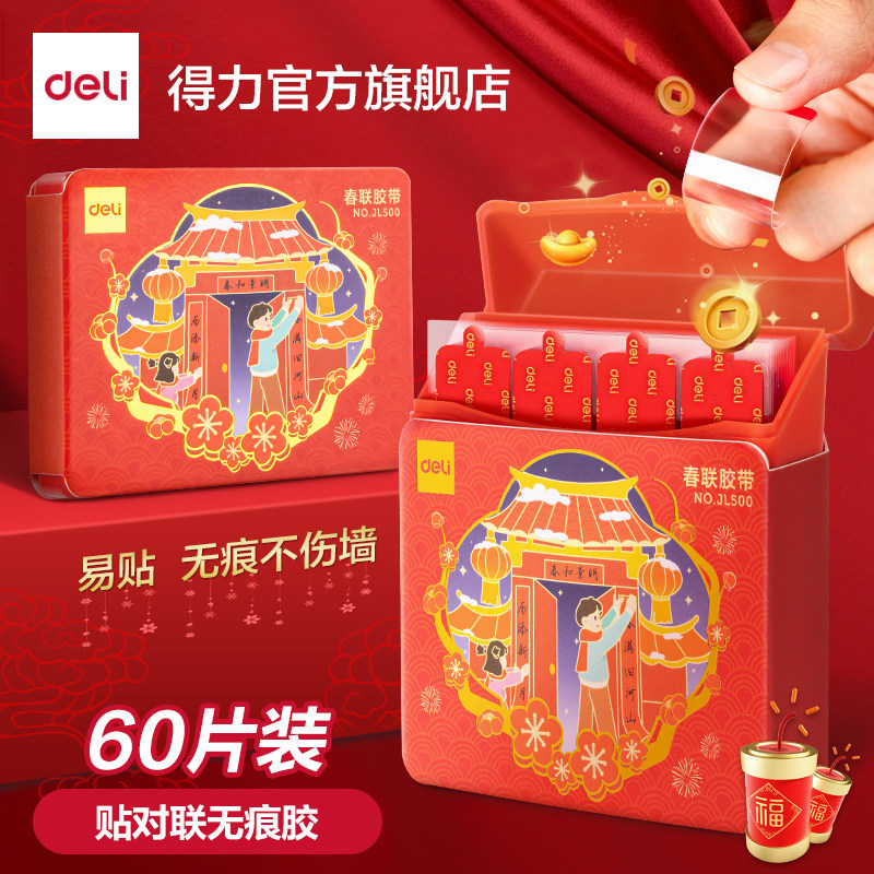 得力对联无痕贴马年春联无痕点胶贴对联专用纳米双面胶新年春节年画场景布置胶带喜字强力胶带不易留痕不伤墙