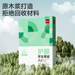 得力80g护眼纸a4纸复印纸双面打印A4打印纸学生办公用纸纯木浆整箱5包装500张草稿纸考研刷题打印幼儿园a4纸