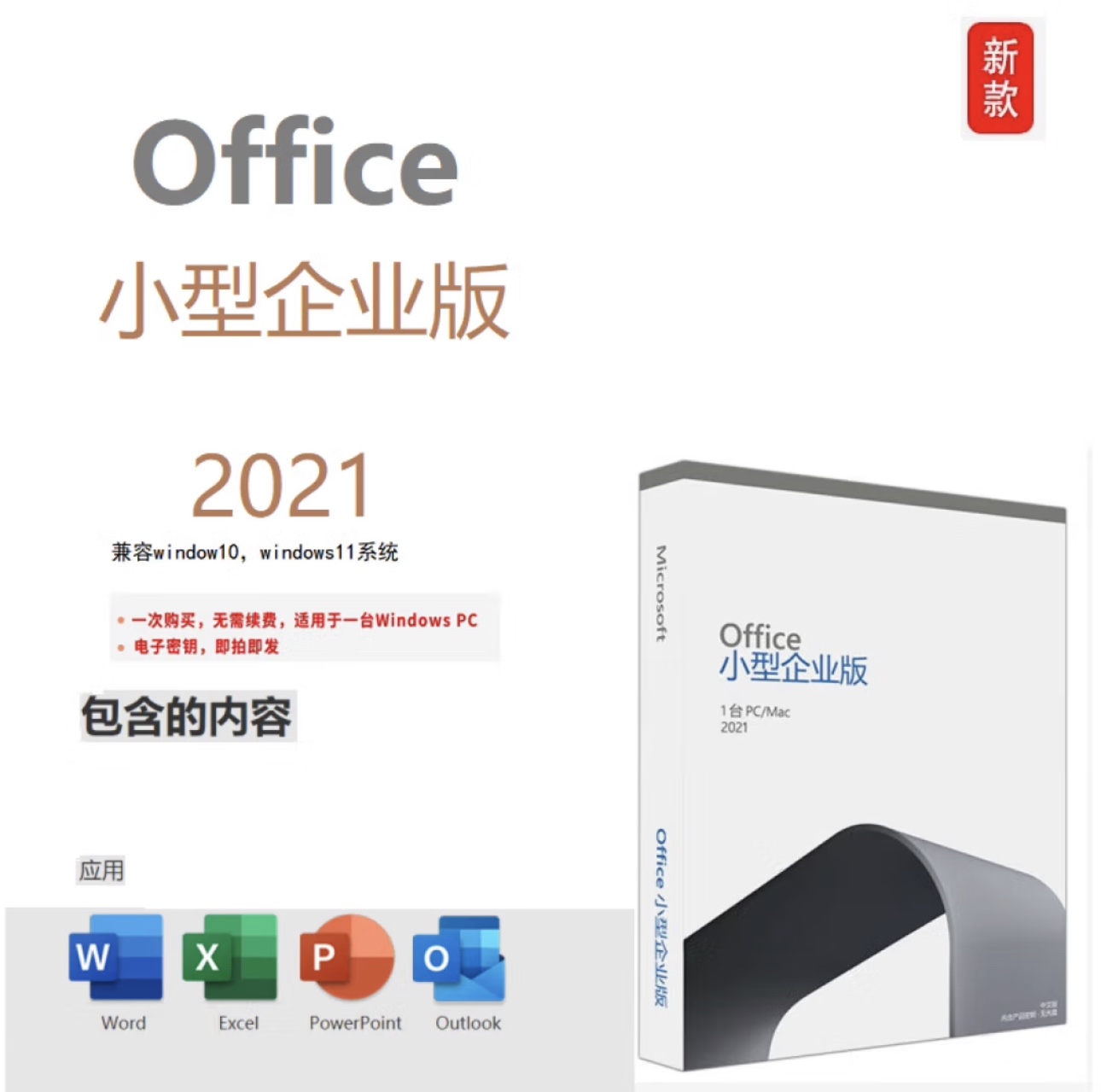 Microsoft Office 2021 小型企业版（标准版）办公软件永久激活 - 图1