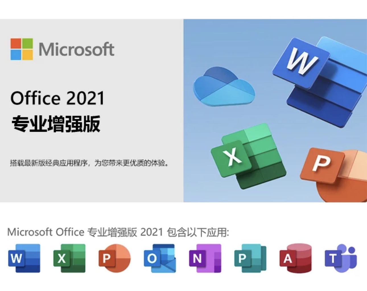 Microsoft微软Office 2021 专业增强版办公软件产品套包永久激活 - 图0