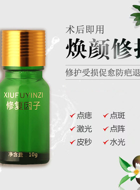 点痣擦斑后修复膏修复因子去红印黑印凹坑激光点斑术后防黑修护液