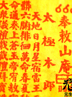 太极木郎宝诰 手工拓印十二药精天然朱砂手搓掉粉烧后留痕已炼化