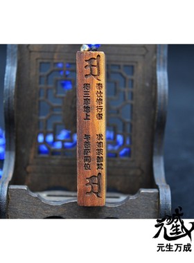 雷击枣木梵文雕刻不动明王咒轮
