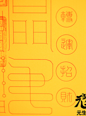 笔画财福箓 摆件佩戴焼供商业工作家宅行车财富福报平安