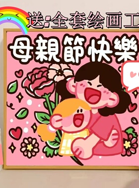母亲节礼物数字油画diy填充填色丙烯画送妈妈儿童手工活动卡通画